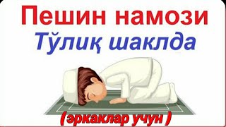 Пешин намози укиш тартиби. ( эркаклар учун).#peshin namozi