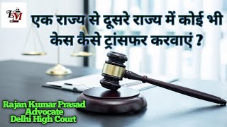 एक राज्य से दूसरे राज्य में कोई भी केस कैसे ट्रांसफर करवाएं ? / Law Masters / #viralvideo #short