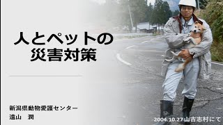 #人とペットの災害対策　令和３年度 新潟県央動物愛護協会 講演会　◆新潟県動物愛護センター 遠山センター長による講演