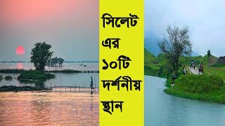 সিলেটের ১০ টি দর্শনীয় স্থান। অজানা তথ্য।   Top 10  tourist places  in Sylhet ।  ojana tothya।