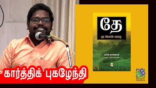 Karthik Pugazhendhi speech | தே - ஒரு இலையின் வரலாறு | கார்த்திக் புகழேந்தி