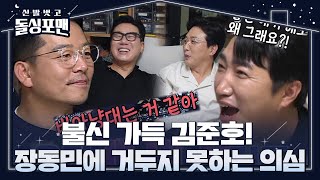 김준호, 애매한 장동민식 기 살려주기에 의심 폭주↗ㅣ신발 벗고 돌싱포맨(Dolsingfourmen)ㅣSBS ENTER.