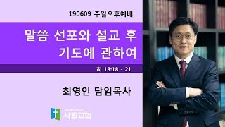 190609  주일오후예배  히 13:18 - 21  말씀 선포와 설교 후 기도에 관하여