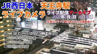 [4K]JR西日本 天王寺駅 ライブカメラ 22/2/7 18:30より配信分 アーカイブ