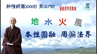 【秒懂楞嚴 #173日】地水火風本性圓融。周徧法界。地水火風本性圓融。…默然承聽。 見輝法師 字幕版