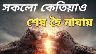 Motivation, শেষ হোৱাৰ পাছতো জীৱনত বহুকিবা বাকী থাকে