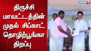 திருச்சி மாவட்டத்தின் முதல் சிப்காட் தொழிற்பூங்கா திறப்பு | Cm Stalin | Thiruchirapalli