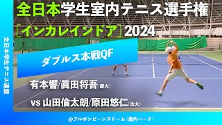 #見逃し配信【インカレ室内2024/QF】有本響/眞田将吾(慶大) vs 山田倫太朗/原田悠仁(法大) 全日本学生室内テニス選手権大会2024