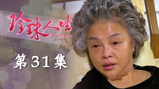 珍珠人生 EP31 Life of Pearl｜三立台劇