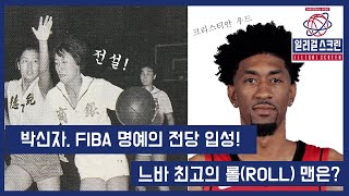 [일리걸 스크린] 한국 농구의 전설 박신자, FIBA 명전 헌액!! 치열했던 트레이드 마감기한 점검!!의 사본