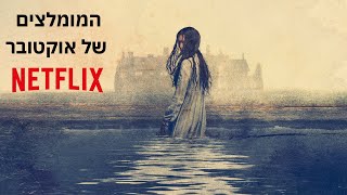 הבינג׳ החודשי בנטפליקס - מה שווה צפייה באוקטובר???