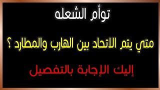 متى يتم الاتحاد بين الهارب والمطارد ؟ إليك الإجابة بالتفصيل #توأم_الشعلة#طاقه_الهارب