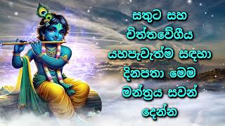 සතුට සහ චිත්තවේගීය යහපැවැත්ම සඳහා දිනපතා මෙම මන්ත්‍රය සවන් දෙන්න