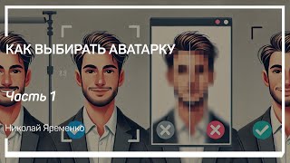 Почему выбор аватарки – это важно? Главные правила подбора удачной фотографии. Николай Яременко