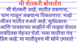 मी शेतकरी बोलतोय निबंध| mi shetakari boltoy nibandh marathi| मी शेतकरी बोलतोय निबंध मराठी