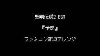 ファミコン音源・聖剣伝説2 BGM『予感』