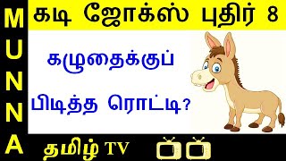 [Part 8] Tamil Kadi/Aruvai/Mokka Jokes Quiz : கடி/அறுவை/மொக்க ஜோக்ஸ் புதிர்