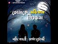 tomake ovibadon priyotoma তোমাকে অভিবাদন প্রিয়তমা shahid kadri arpan chatterjee