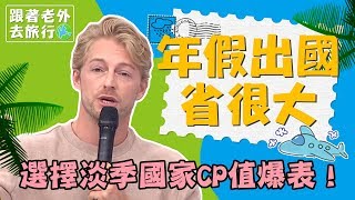 年假出國旅遊CP值最高？！老外告訴你哪些國家正在淡季！法比歐 杜力【2分之一強特映版】