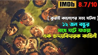 বন্ধুত্ব হলে এরকম-ই হওয়া উচিত | Tamil Movie Bangla Dubbed | Oxygen Video Channel