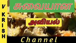 வீட்டில் இருந்த காய்களை வைத்து டேஸ்டான அவியல்/Aviyal recipe in Tamil🍆 @vkrishchannel