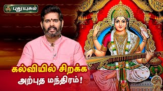 கல்வியில் சிறக்க அற்புத மந்திரம்! Magesh Iyer | ஆன்மீக தகவல்கள் | Anmeega Thagavalgal