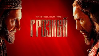 [Ivan] The Terrible, a Russian language historical drama series Грозный сериал трейлер 2020 смотрим.