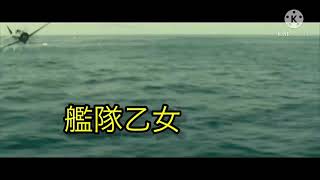 リクエスト/艦隊乙女　戦争MAD