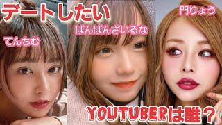 ネクステがデートしたいYouTuberはそれぞれ誰なのか告白する