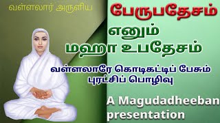 பேருபதேசம் என்னும் மஹா உபதேசம் - வள்ளலார் கொடி கட்டி அருளிய சொற்பொழிவு | மகுடதீபன் | magudadheeban