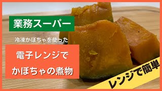 【業務スーパー】電子レンジでできるの！？冷凍かぼちゃで煮物！？【究極の時短】