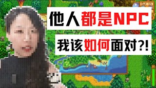 如果他人都是NPC 我该如何面对？！