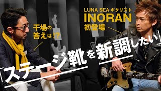 【LUNA SEAのINORAN登場!】干場が推薦した極上のステージ靴とは？［PR］