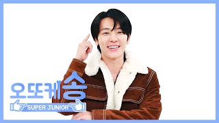 [주간아 미방] 오또케송♡ 슈퍼주니어 동해 l EP.445