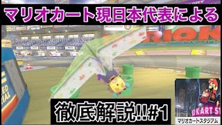 【マリオカート現日本代表が徹底解説】 ~マリオカートスタジアム編~ #1