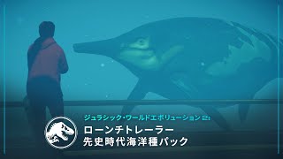 ジュラシック・ワールド・エボリューション2: 古代海洋生物パック | 発売トレーラー