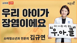 다가오는 여름, 우리 아이 장염 주의보! [김규연의 우.아.클] (소아청소년과 전문의 김규연)