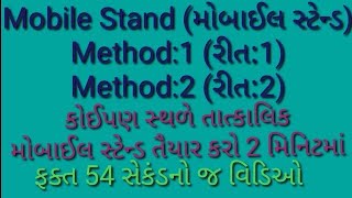 કોઈપણ સ્થળે તાત્કાલિક મોબાઈલ સ્ટેન્ડ બનાવો,રીત:1 અને રીત:2