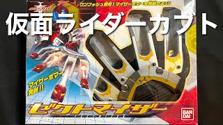 仮面ライダーカブト ゼクトマイザー