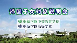 20190720桐蔭学園帰国子女対象説明会（中等教育学校/高等学校）１.教育内容説明