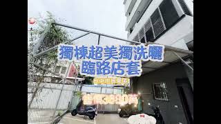 台中｜自地自建整棟套房｜后里∣買房｜3680萬｜店套｜獨棟超美獨洗曬臨路店套｜太平洋房屋沙鹿中山【04-26634100】