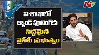 విశాఖలో ల్యాండ్ పూలింగ్ కు సిద్ధమైన వైసీపీ: Land Acquisition in Visakhapatnam | NTV