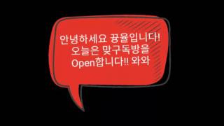 🔥뀽율youtube의 맞구독방 Open!🔥