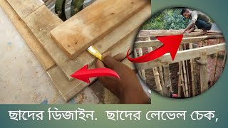 ছাদের ডিজাইন.  ছাদের লেভেল চেক, Roof design.  Roof level check....