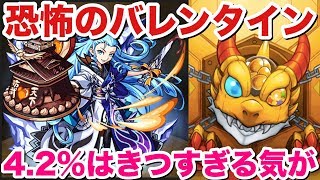 【モンスト】引き最悪!4.2%のバレンタインガチャを10連引いてみたら…