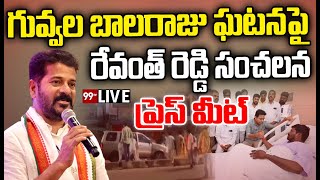 LIVE-  గువ్వల బాలరాజు ఘటనపై రేవంత్ రెడ్డి సంచలన ప్రెస్ మీట్ | Revanth Reddy Press Meet | 99TV LIVE