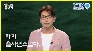 분노의 역사 '을씨년스럽다'  [쏙쏙 뉴스말 돋보기] / YTN KOREAN