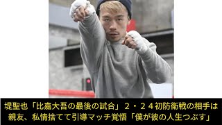 堤聖也「比嘉大吾の最後の試合」２・２４初防衛戦の相手は親友、私情捨てて引導マッチ覚悟「僕が彼の人生つぶす」