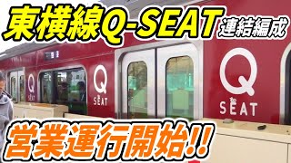 【徹底観察】東横線用Q-SEAT連結車両 運行開始!! 大井町線用との違いはいかに…？