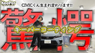 【超高級】納車したてのシビックEXくんに最強キーパーコーティングを！